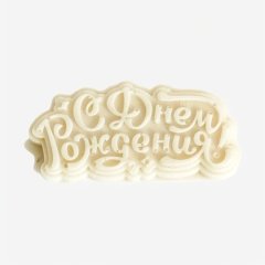 Фигурка из шоколадной глазури "С Днём Рождения" Белая 7х3 см ФГ0035