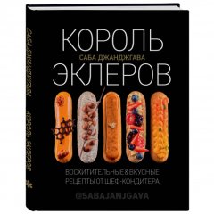 Книга "Король эклеров" 4212345