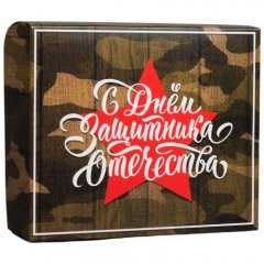Коробка для сладостей "День Защитника Отечества" 17x20x6 см 5368505