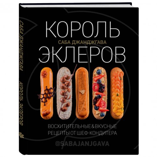 Книга "Король эклеров" 4212345