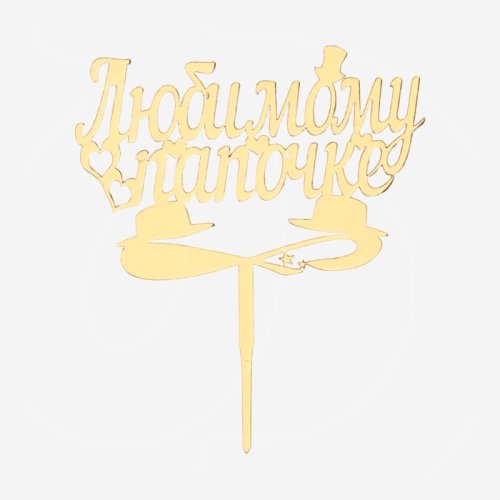 Свеча-топпер декоративная акриловая "Любимому папочке" Золото 